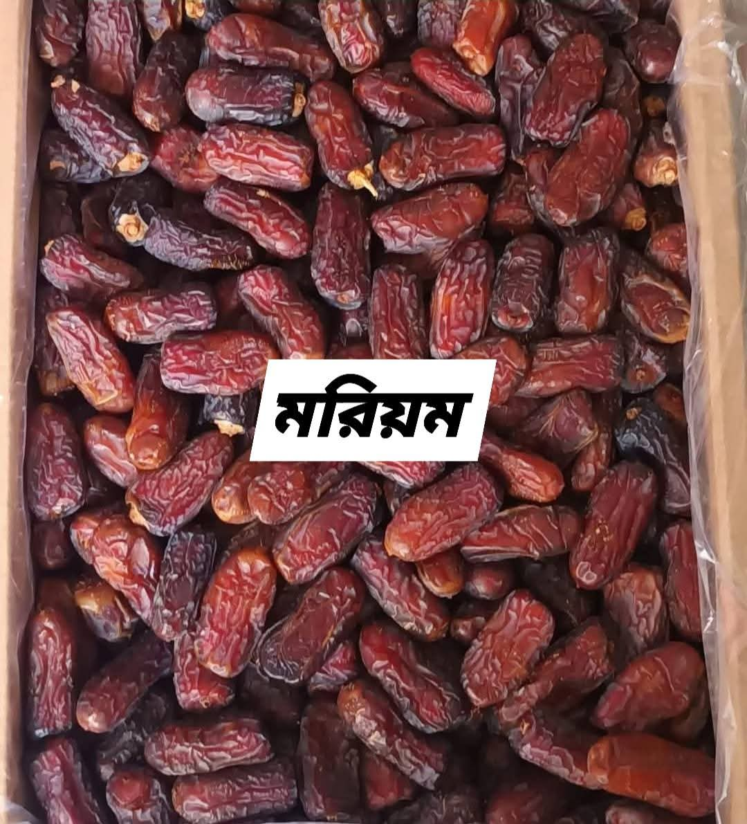 মরিয়ম খেজুর (Maryam Dates)