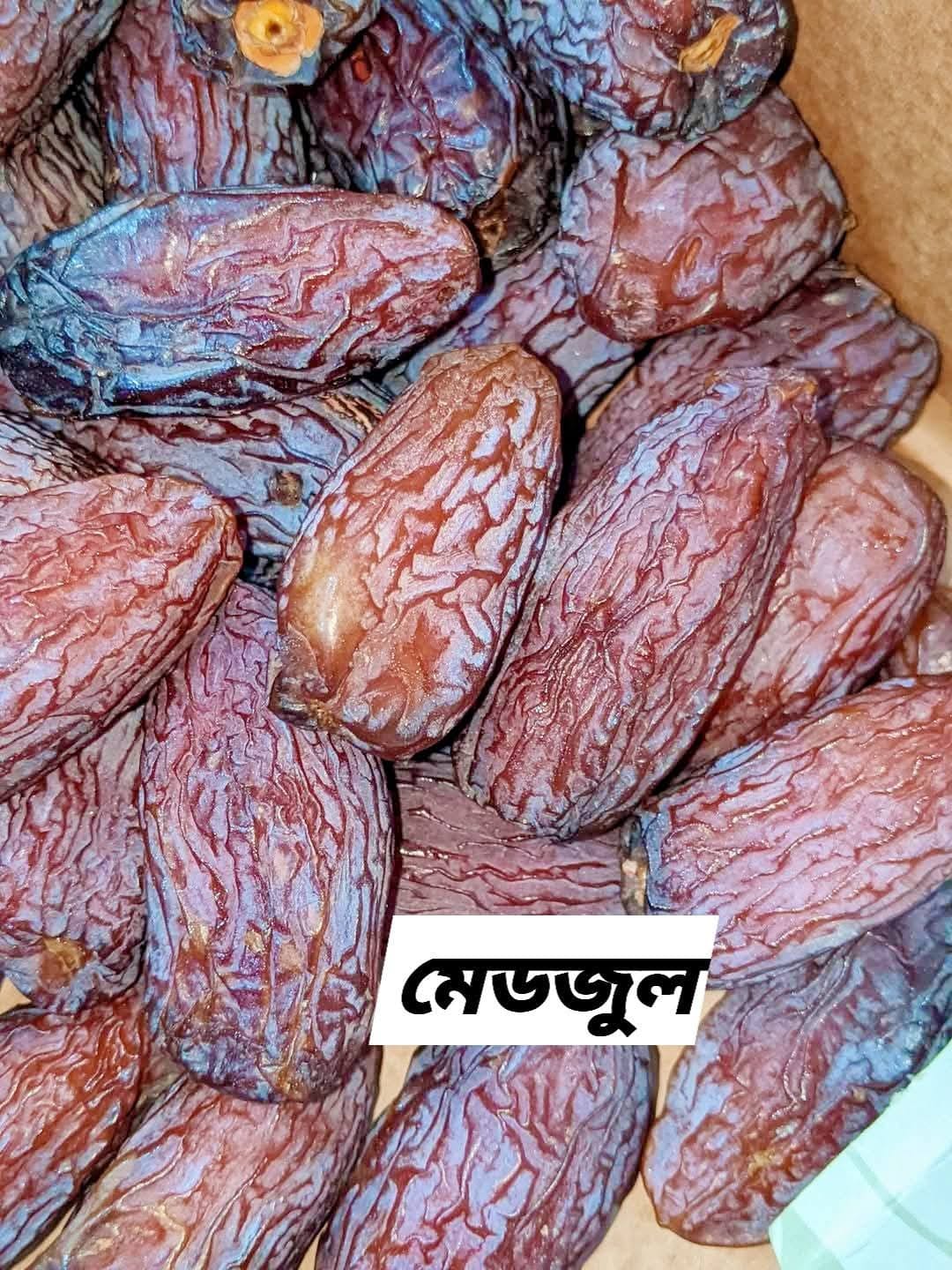 মেডজুল খেজুর (Medjool Dates)